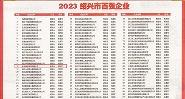 内射骚逼逼逼权威发布丨2023绍兴市百强企业公布，长业建设集团位列第18位